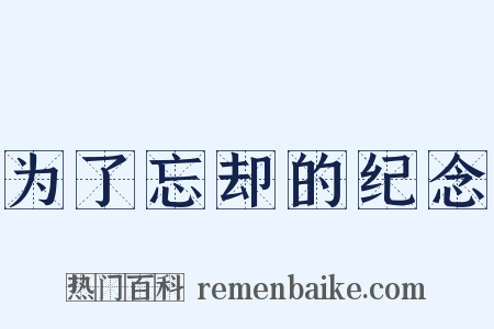 为了忘却的纪念是什么意思的图片
